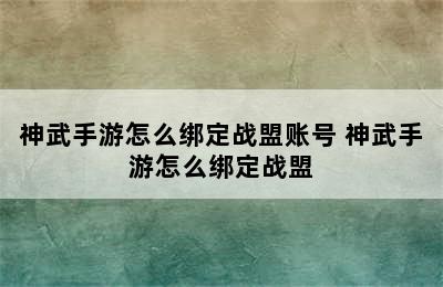 神武手游怎么绑定战盟账号 神武手游怎么绑定战盟